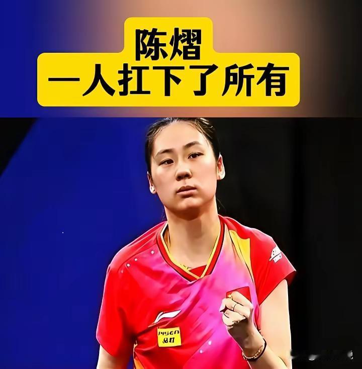 陈熠扛下了所有！新加坡大满贯陈熠报了三项，是国乒女队兼项最多的球员，因此有网友