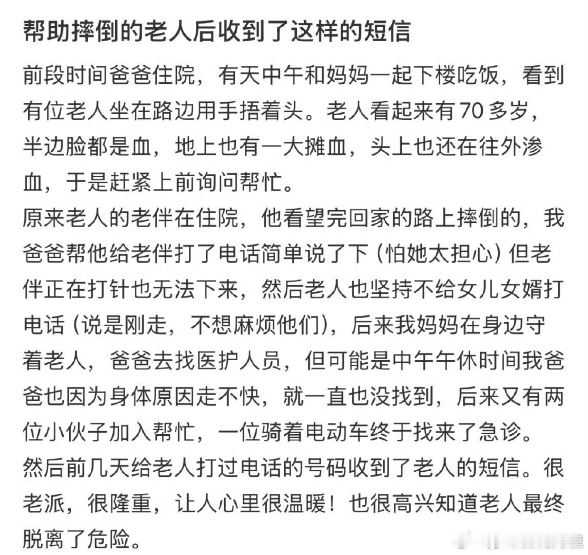帮助摔倒的老人后，收到了这样的短信