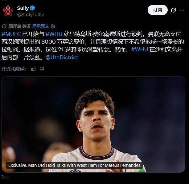 Sully曼联已经开始与西汉姆联就M费进行谈判，曼联无意支付西汉姆联要求的800