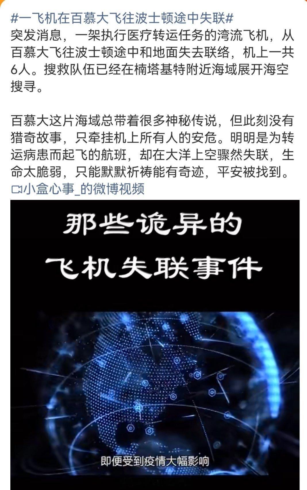 一飞机在百慕大飞往波士顿途中失联小时候经常看百慕大的神秘失踪故事，后来好像有了科