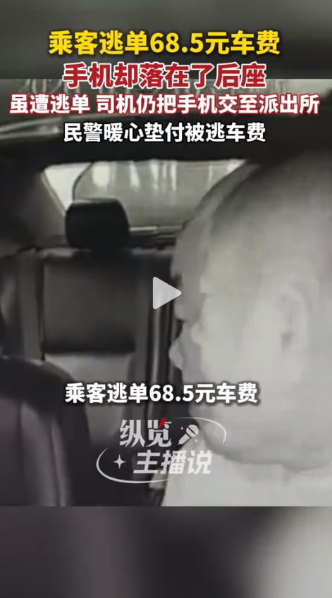 山东济南，一名乘客下车后拔腿就跑，68.5元车费分文没付，却把自己的手机落在了后