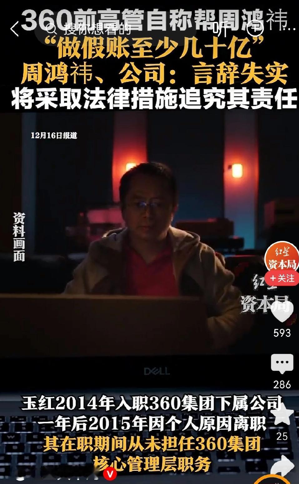 360财务造假，几个人信？其实疑问本身就已说明问题。事已至此，被架起来的周鸿祎