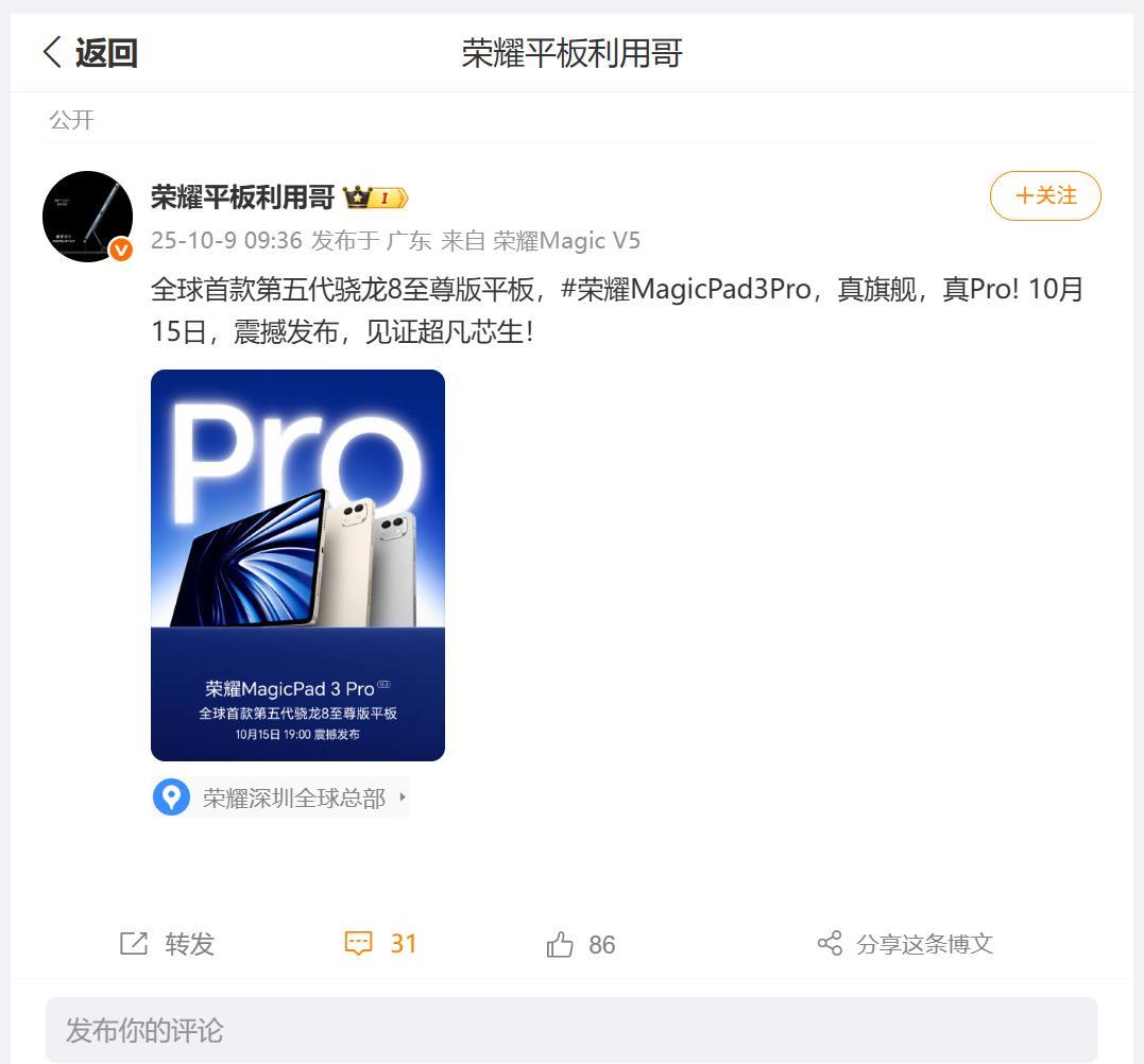 荣耀MagicPad3Pro这款旗舰新品，是全球首款第五代骁龙8至尊版平板，荣