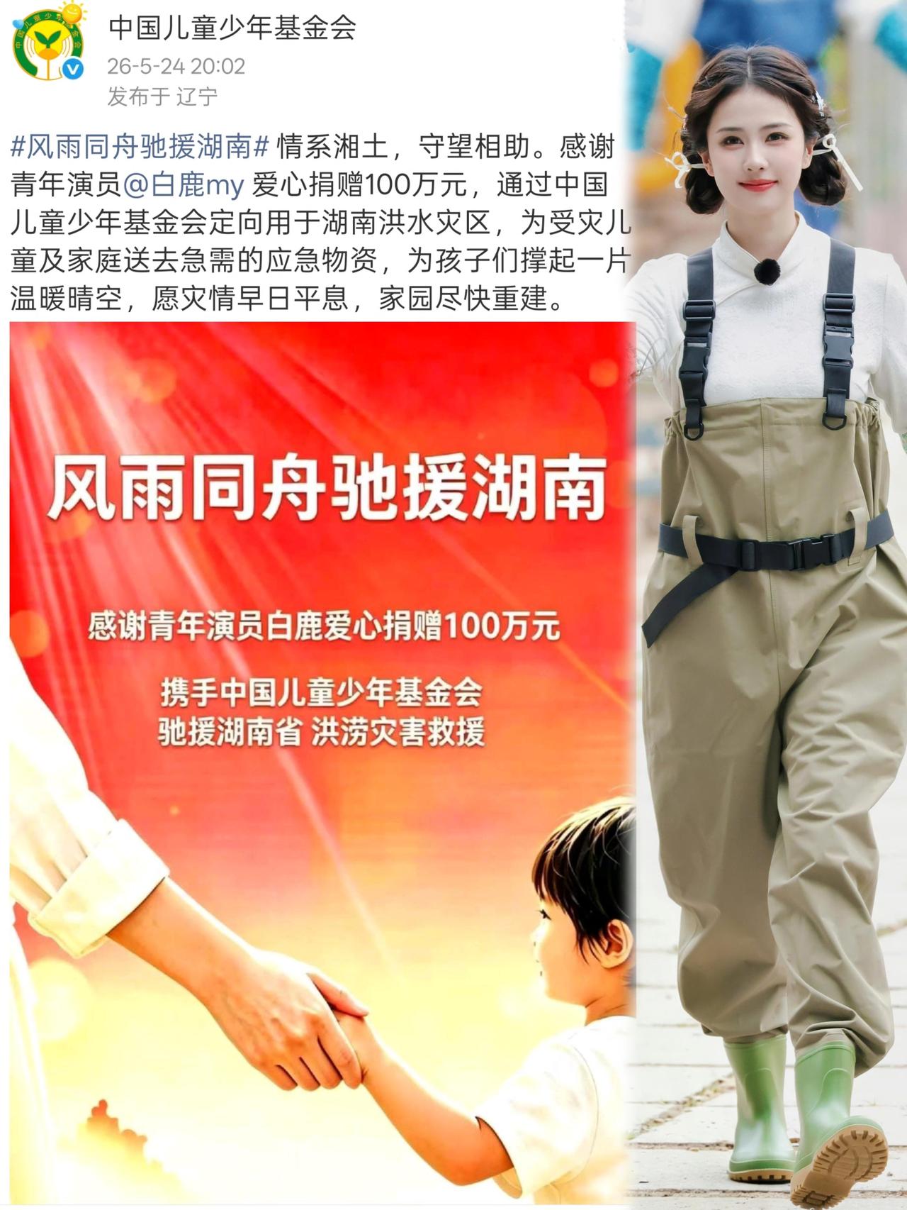 白鹿百万捐款驰援湖南洪灾：低调善举的时代思考湖南多地遭遇特大洪涝灾害，山河