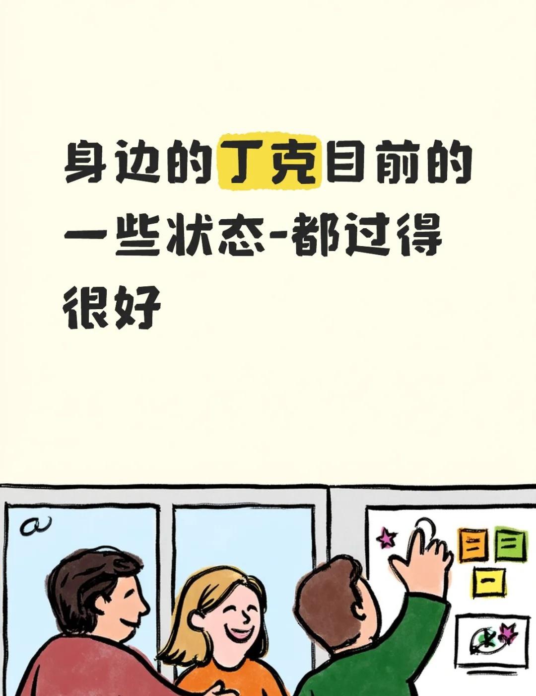 丁克朋友们的状态我堂哥就是丁克，因为嫂子身体不好，所以没有生小孩，他们也没有领