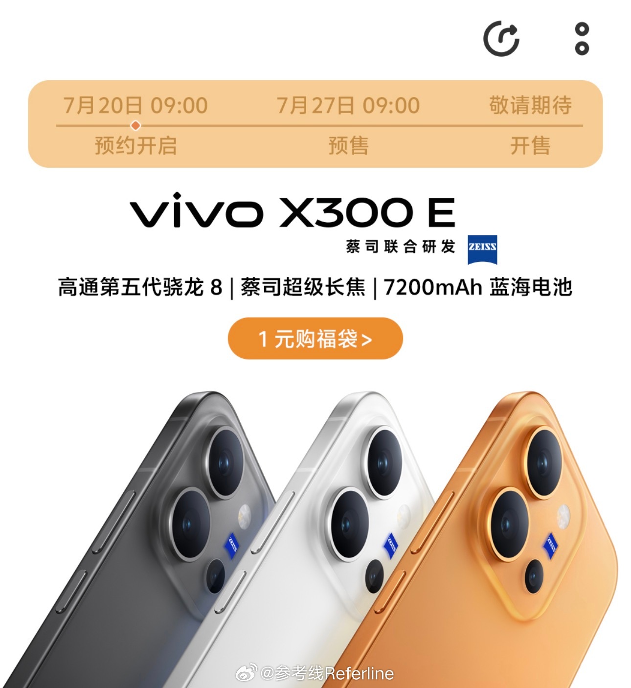 vivoX300E上架官方商城，搭载骁龙8Gen5处理器，7200