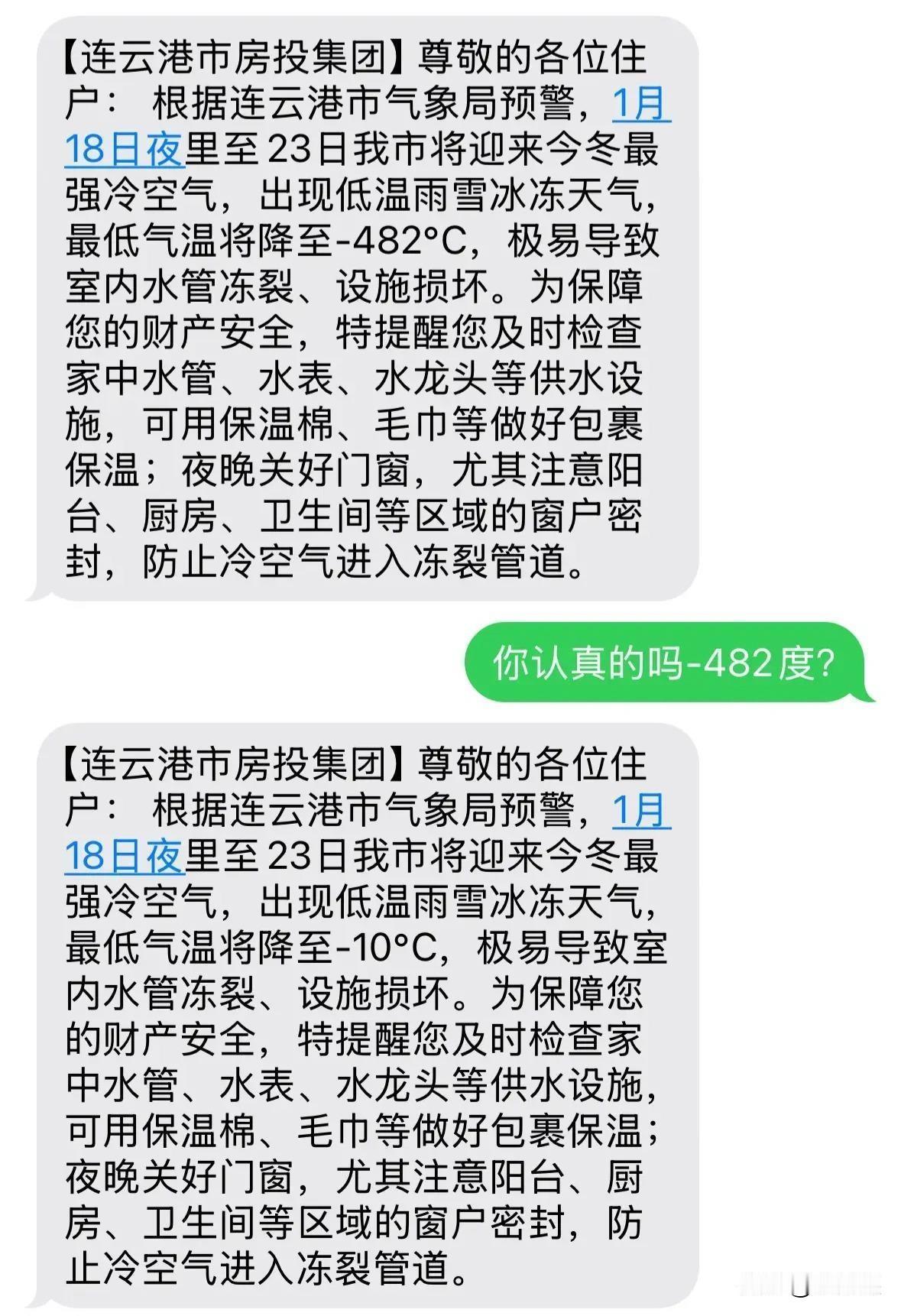 连云港惊现“地狱级”降温？-482℃乌龙短信逗乐全网1月16日，连云港多位市