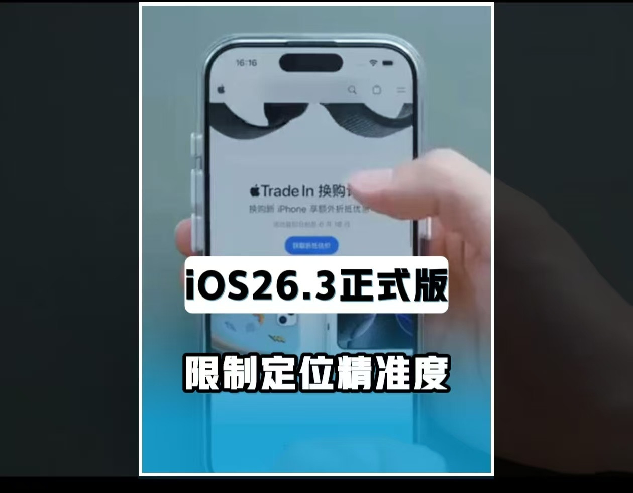 iOS26.3惊呆！限制定位精度国行用户再度无缘