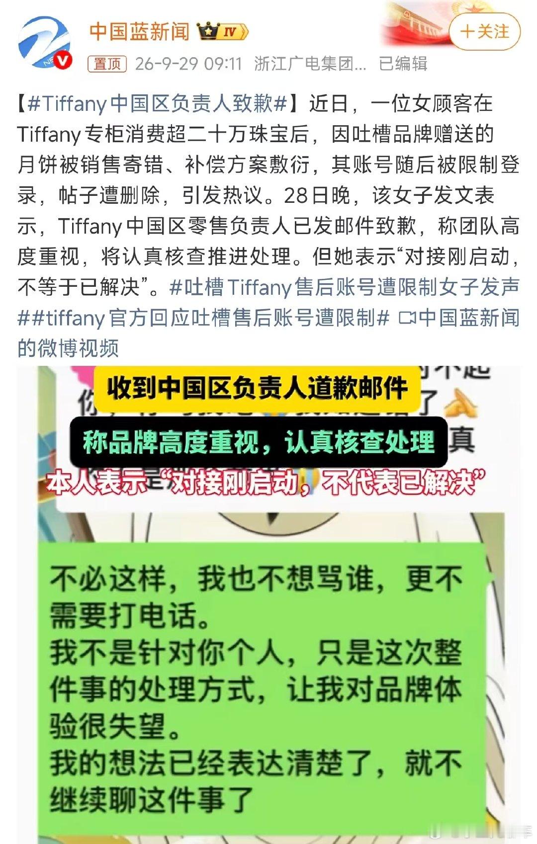 #Tiffany中国区负责人致歉#二十多万的消费，结果赠品被私自转走，补偿就拿散装桃酥打发，顾客吐槽