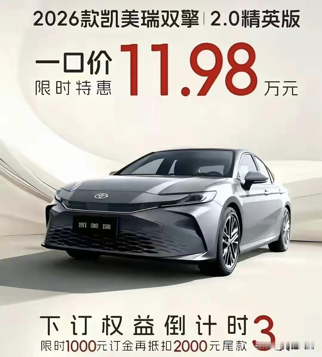 11.98万拿下B级车凯美瑞？这性价比真的杀疯了！别误会，这是2026款2