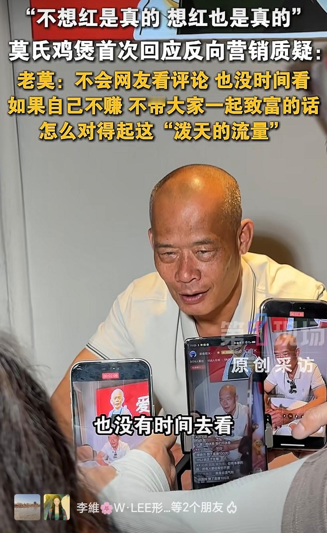 莫氏鸡煲老莫回应珍惜泼天的流量！如今老莫叔走到哪里都是流量，很多人质疑老莫，但老