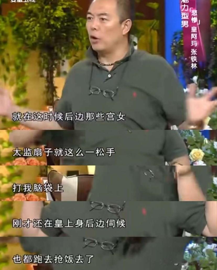 张铁林说：“一次拍戏我坐在龙椅上，好几百人文武大臣在底下喊，吾皇万岁万岁万万岁，