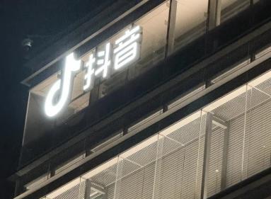 与腾讯高管发生冲突？抖音李亮辟谣 互联网消息指出，近期针对互联网上“字节跳动