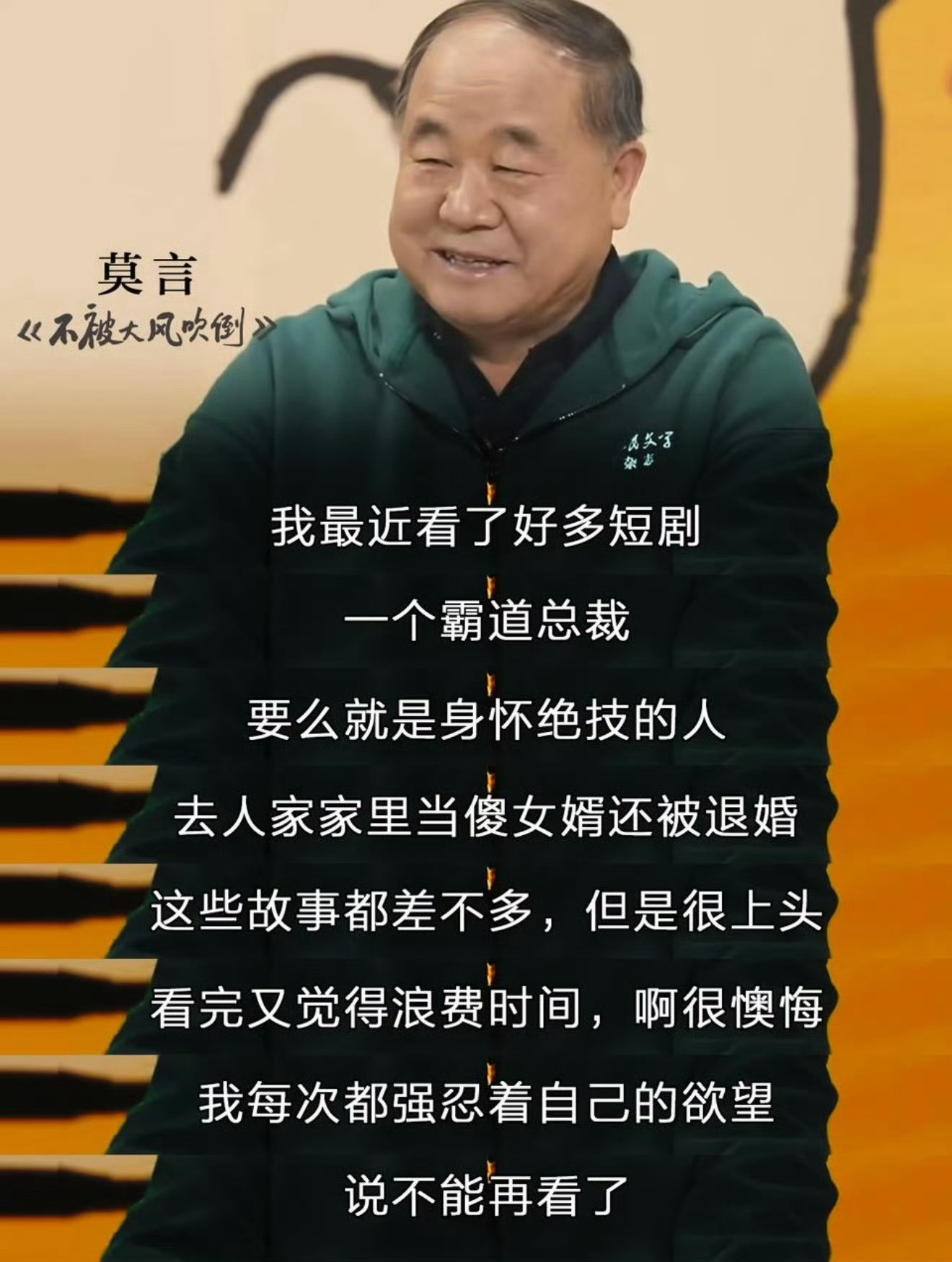 也是俗人一个！这种人要是不靠出卖祖国，怎么能得到诺贝尔文学奖？[？？？]莫言自曝刷