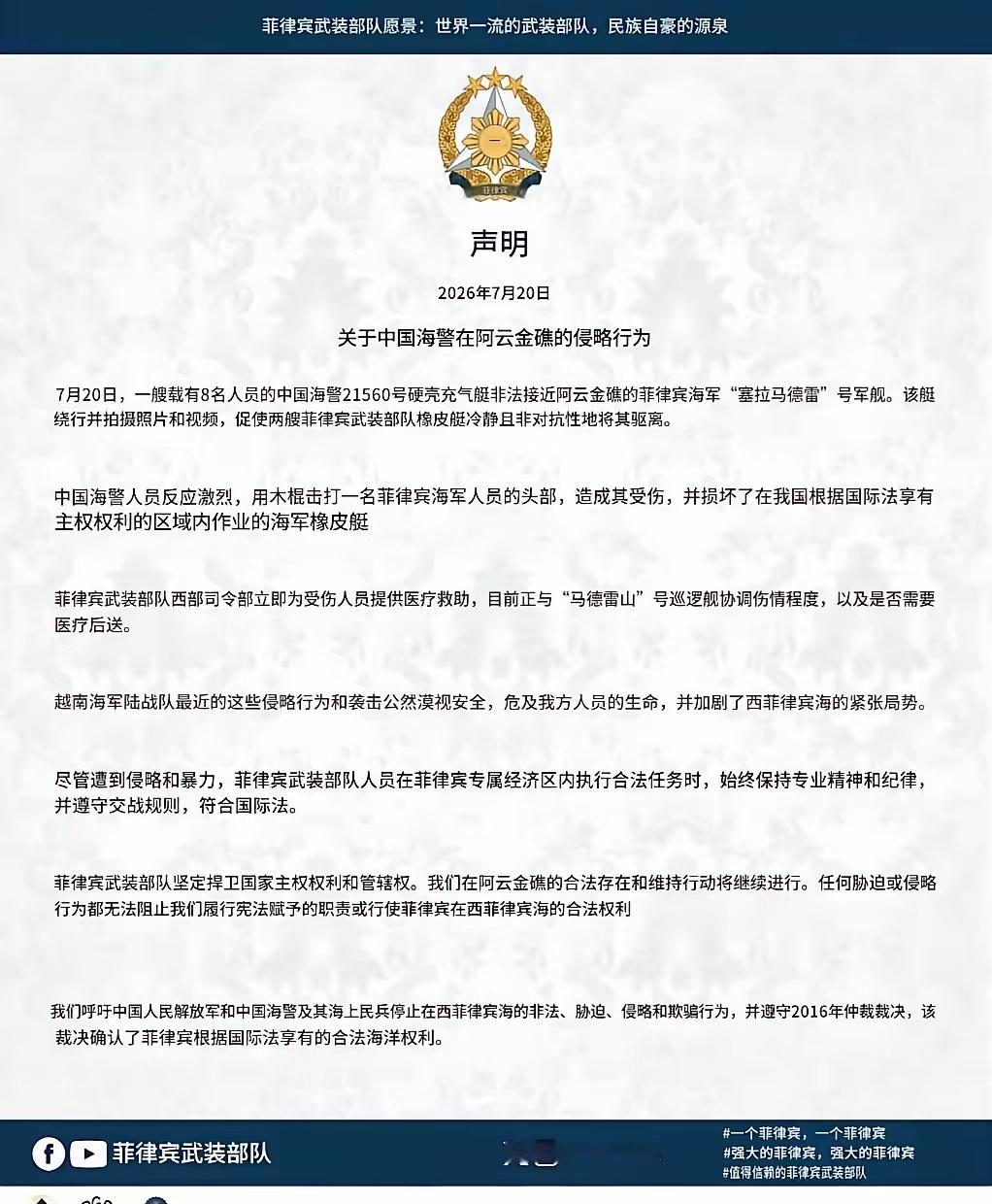 菲律宾武装部队和国防部发文：我们绝不屈服！烽火问鼎计划