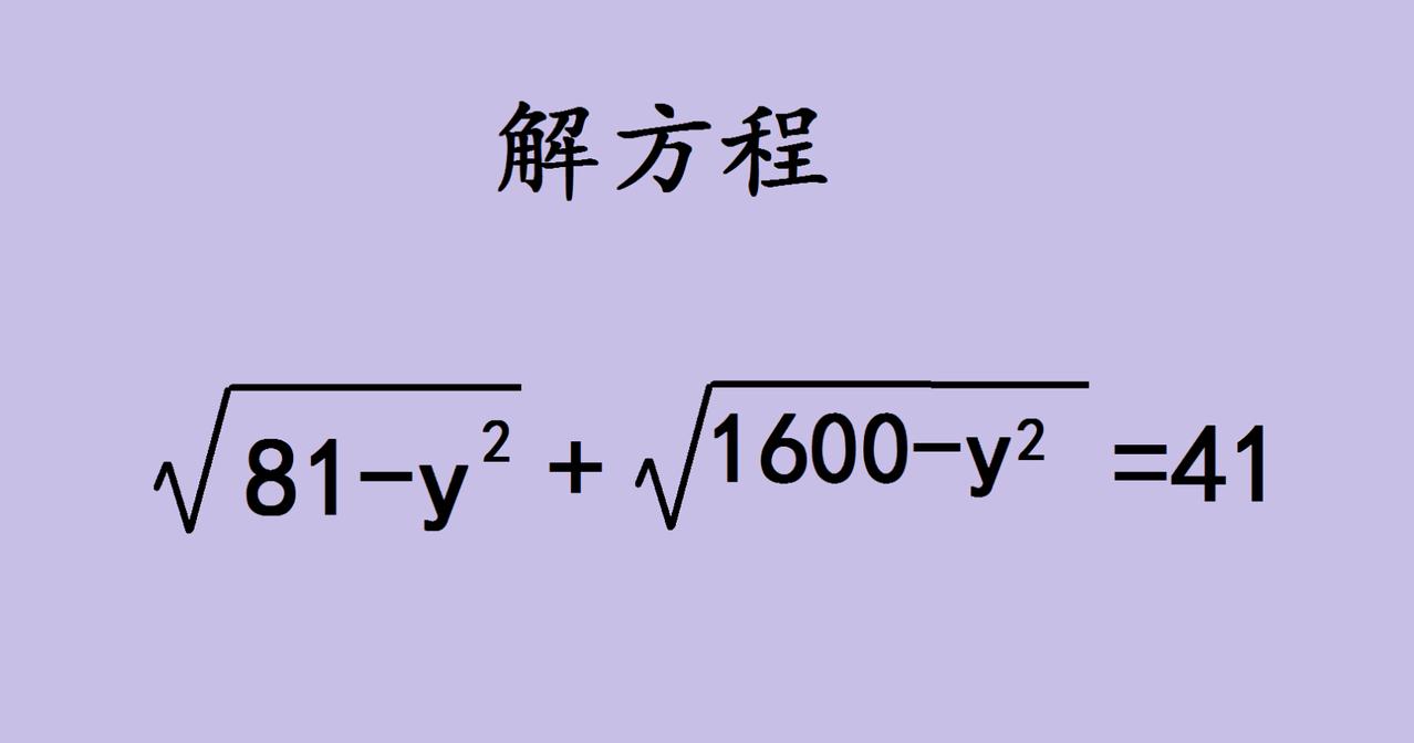 这道方程题最近在家长圈掀起头脑风暴。两个根号里都藏着相同的未知数，它们相加等于一