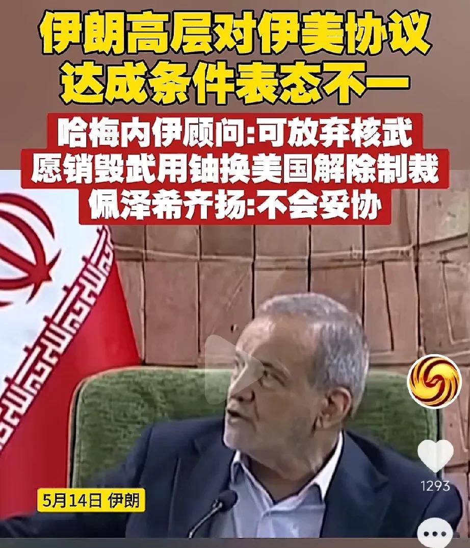伊朗高层内讧？伊朗对放弃核武器，换取美国解除制裁，有截然不同的表态。5月14