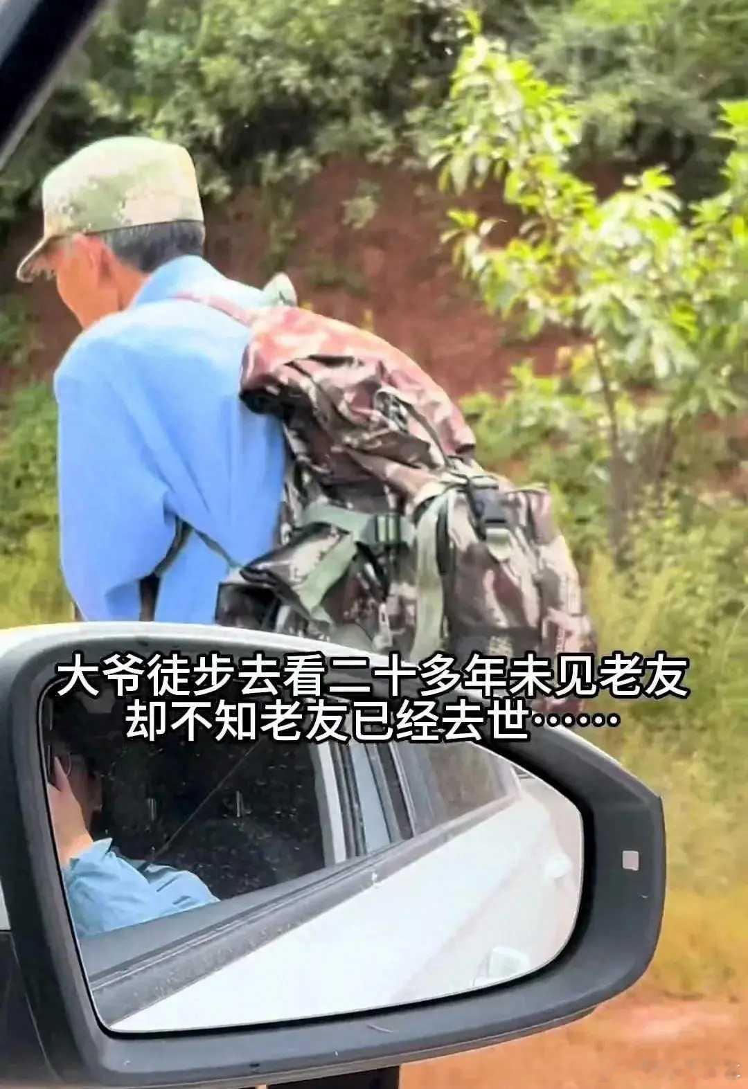 泪目[哭哭][哭哭]！75岁老人徒步400公里，看望20多年的老友，得知其已离世3年