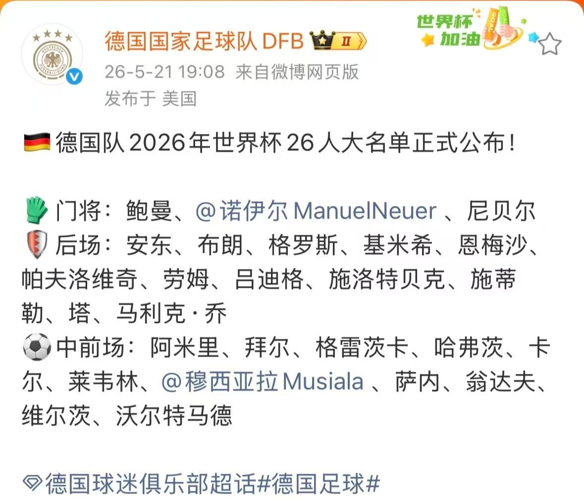 【德国队公布世界杯26人名单】德国队2026年世界杯26人大名单正式公布！门将：