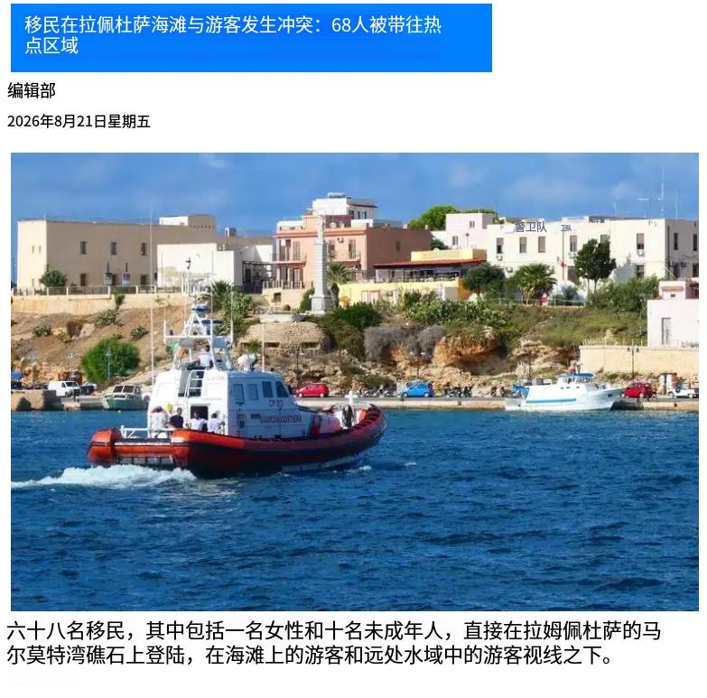 意大利也沦陷了！2026年8月21日，意大利兰佩杜萨岛的海滨假期，突然被一场