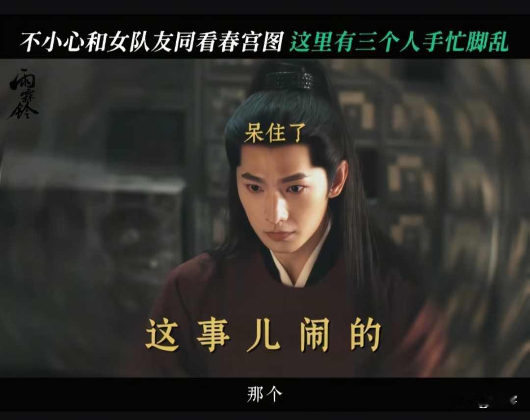 雨霖铃：霍玲珑不小心看到白玉堂的春宫图，展昭尴尬赶紧藏藏藏，白玉堂倒一脸坦然！