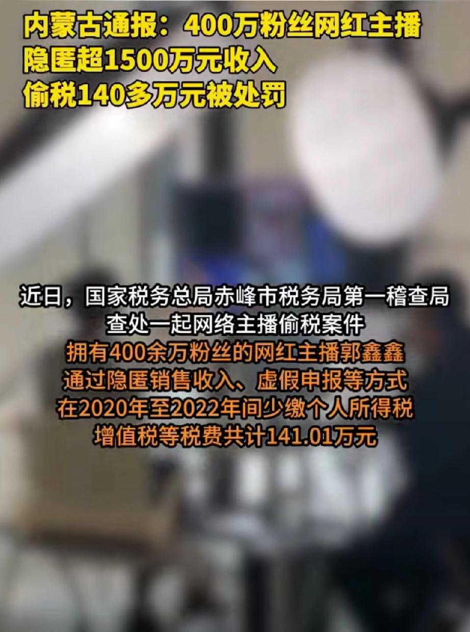 最近，一桩网红主播偷逃税的案件闹得沸沸扬扬。这位拥有400多万粉丝的主播郭鑫鑫，