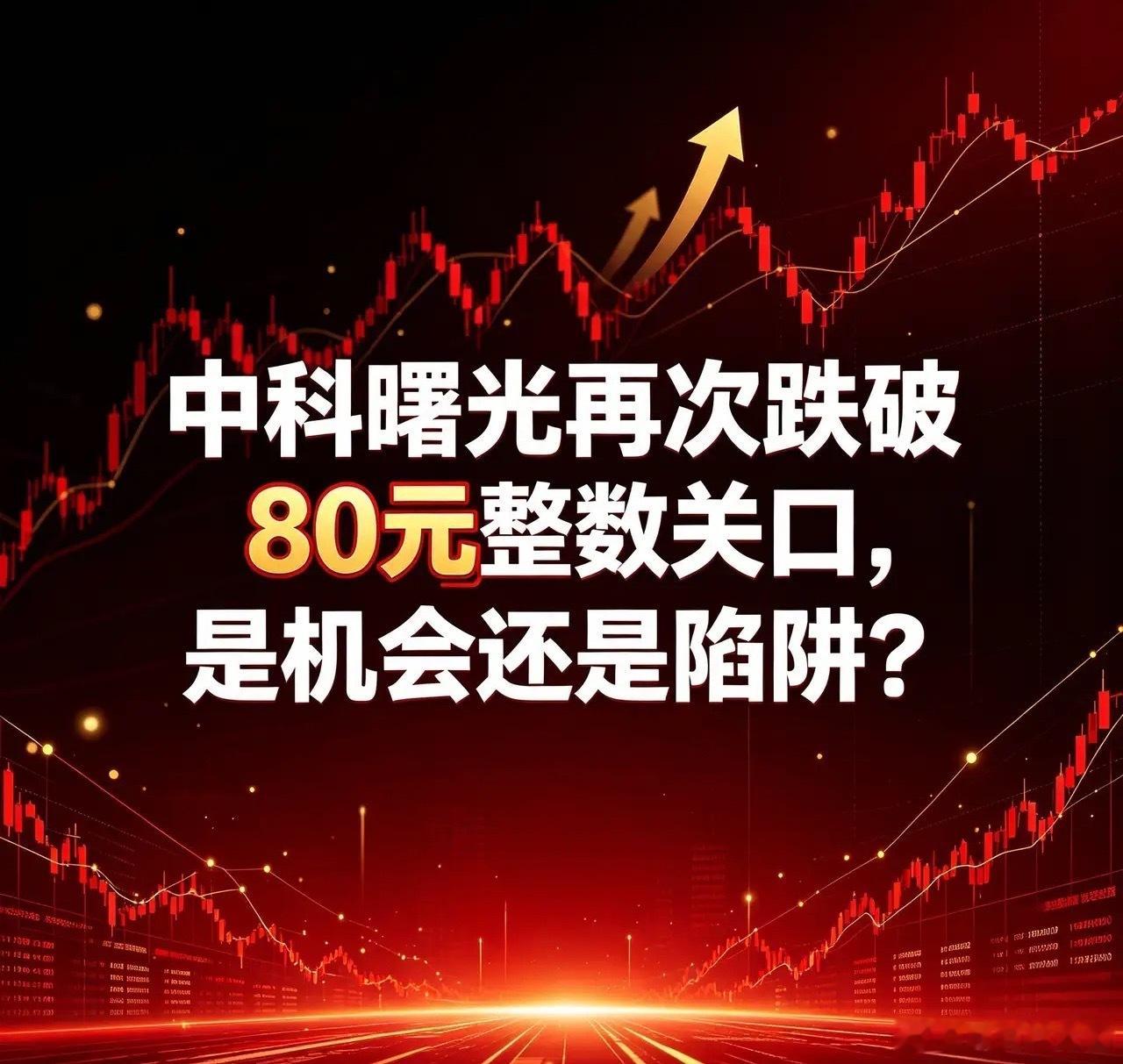 中科曙光再次跌破80元整数关口，是机会还是陷阱？股价跌破整数关口，常会牵动投资者的神经。中科曙光近期