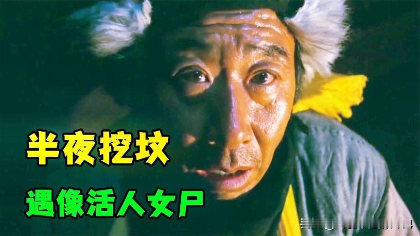 民间故事：屠夫挖坟被女尸拉入棺材，女尸问，你愿意娶我为妻吗光绪二十三年，靠山屯