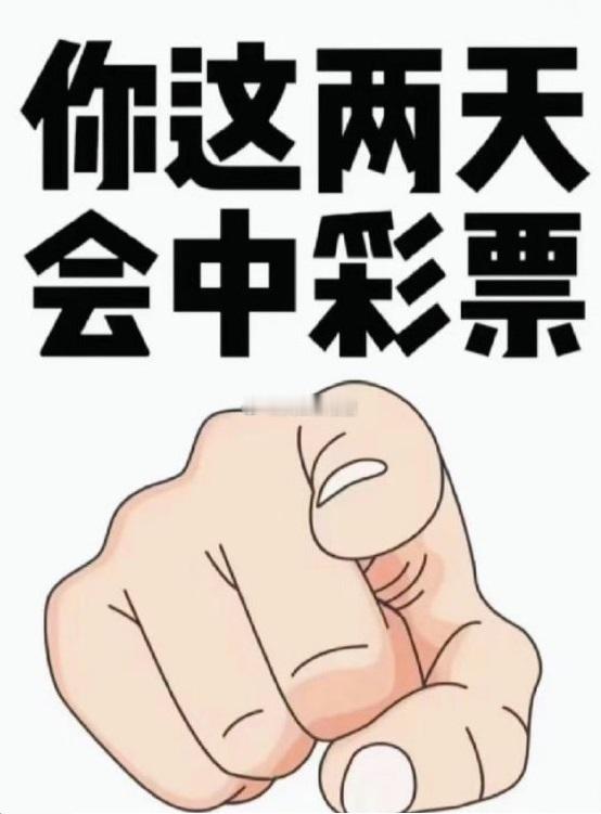 别忽视！你有偏财运！这几天必中彩票！接不接？不接就走了！