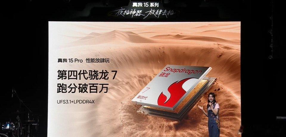 真我15Pro搭载高通骁龙7Gen4（台积电4nm，CPU为1
