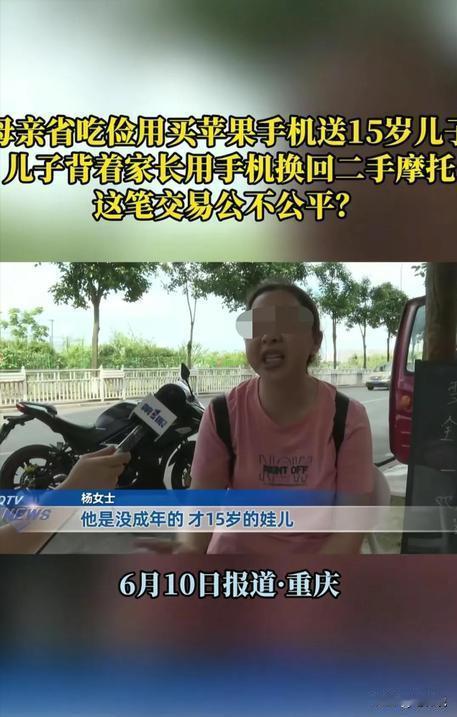 “都是自己惯的！”近日，重庆，一母亲每个月工资4000元，15岁儿子要她买苹果的