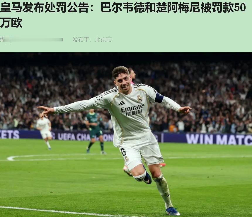 50万欧，一人一张，拍桌上，完了。皇马处理巴尔韦德和楚阿梅尼的斗殴，就这？5月7