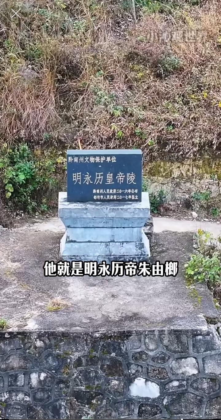 明代永历帝朱由榔的陵墓，坐落在废旧厂房后方的山坡上，实际上就是一座土墓，哪有皇陵