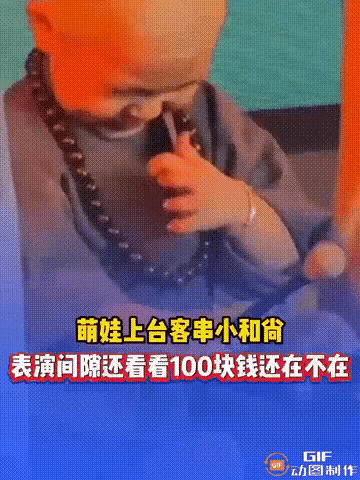 “见钱眼开！”浙江，演出现场，一个光头萌娃上台客串小和尚，主要负责敲木鱼，谁料他