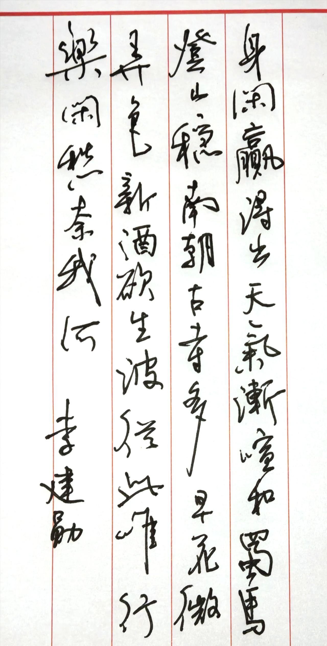 📜书法释文与原作这张行书书写的是唐代诗人李建勋的五言律诗《春日东山正堂作》