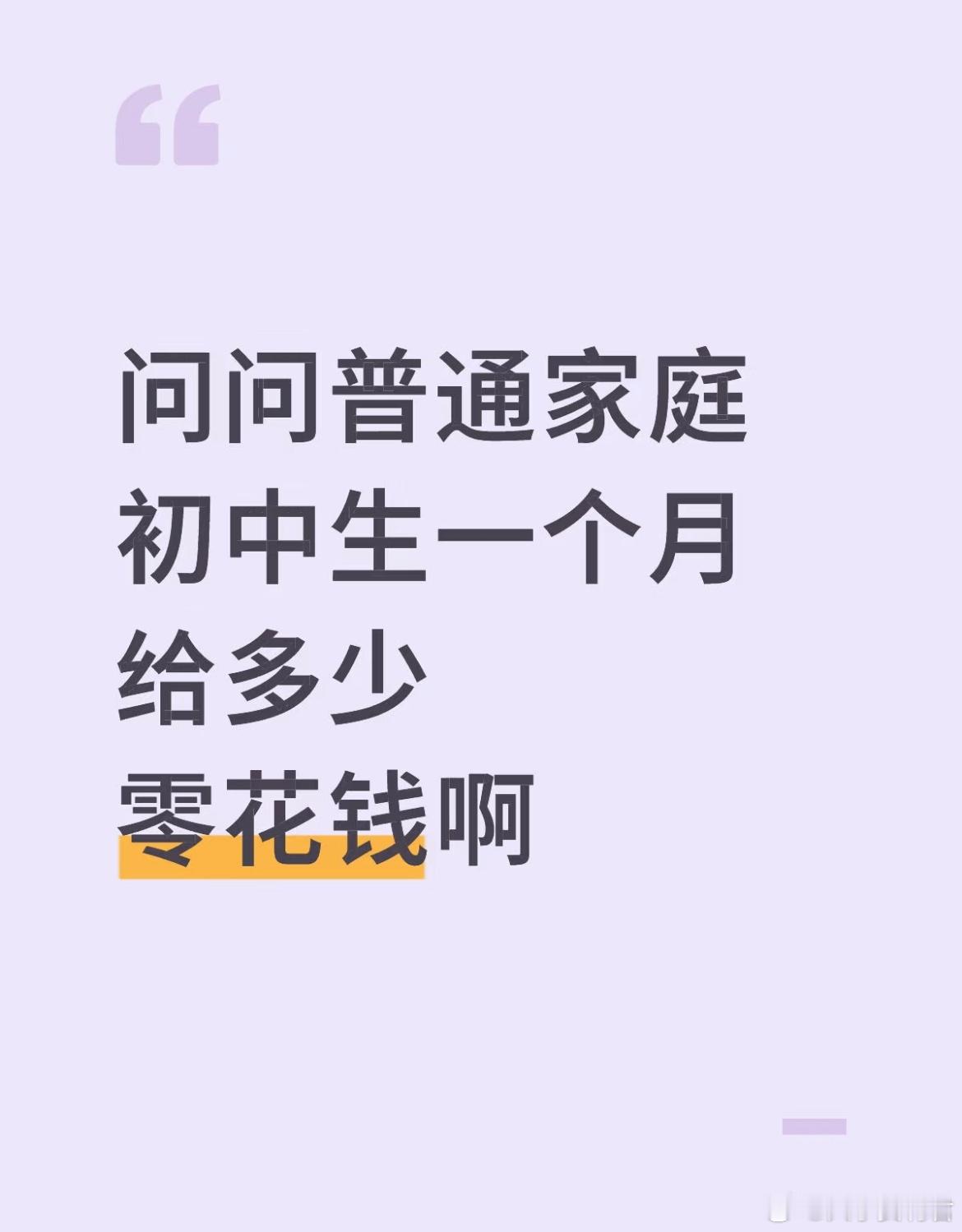 我上初一，之前没有零花钱，后来跟我妈商量之后决定每个月50，感觉有点少。校园生活