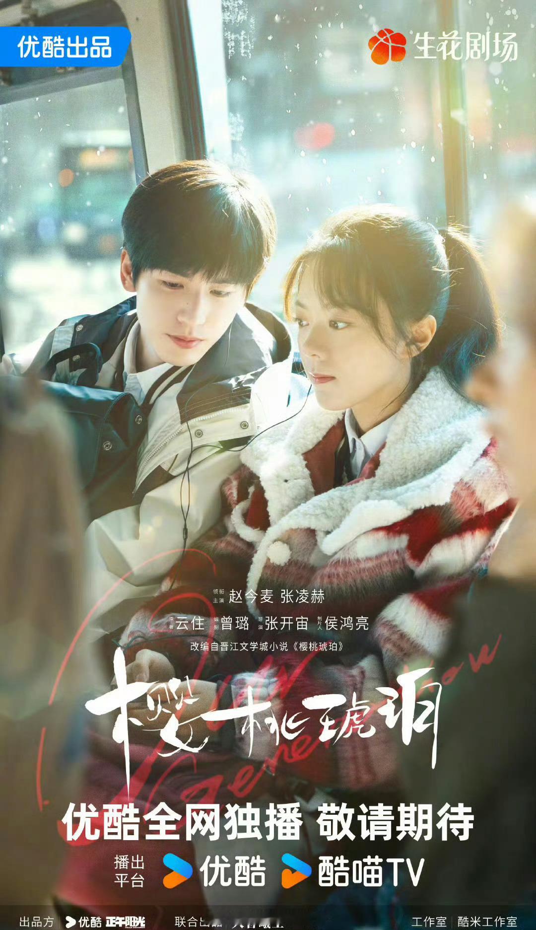 赵今麦张凌赫领衔主演哦哟，这是要动了啊，赵今麦、张凌赫主演的电视剧《樱桃琥珀》又