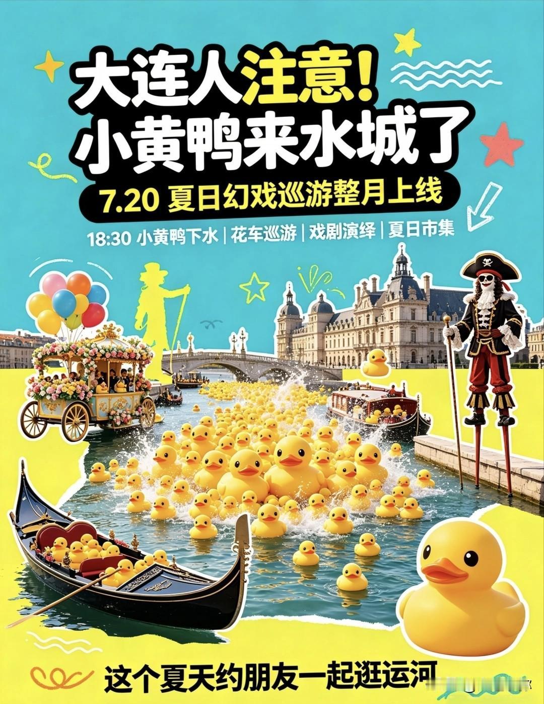 7月20日启幕！大连东港威尼斯水城6000只小黄鸭来啦大连小伙伴别跑空！活动7