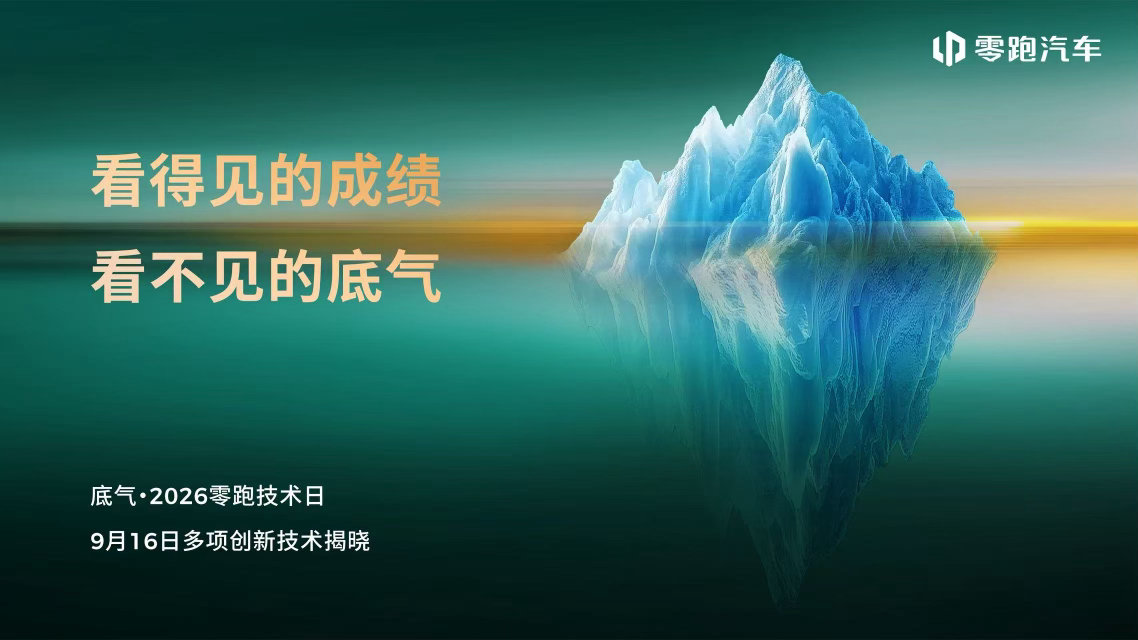 零跑这次技术日，终于不只聊“卖了多少台”。9月16日，零跑技术日主题定为「底气」
