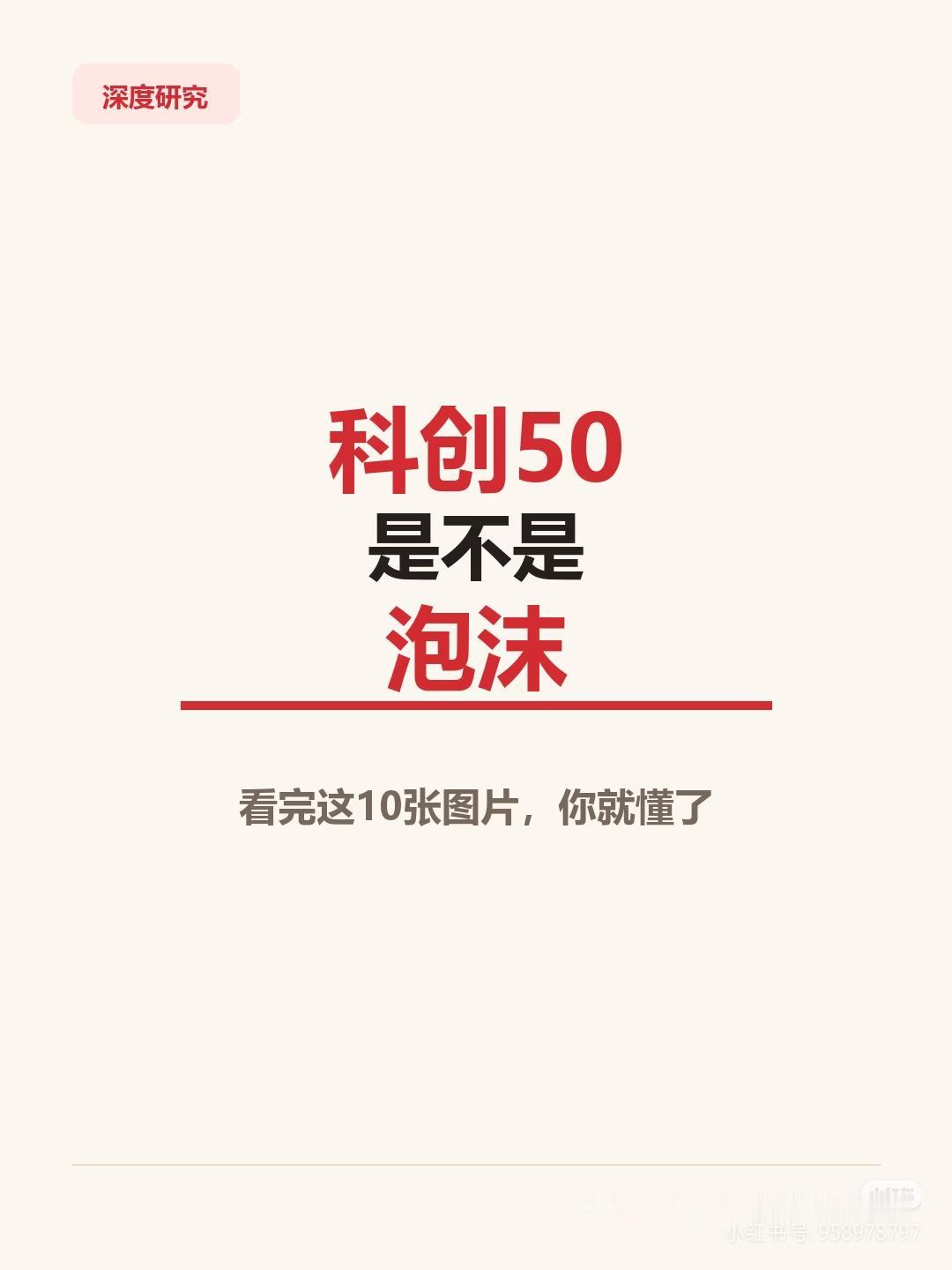 科创50估值居高不下，到底是牛市中继，还是泡沫狂欢？巴菲特讲过：高估值本身