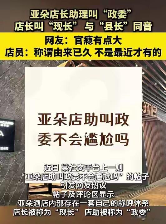 官瘾不小啊！店长叫县长（现长），店助叫政委，一个酒店就这么向往体制内吗？一开始还以为是员工间互相自发