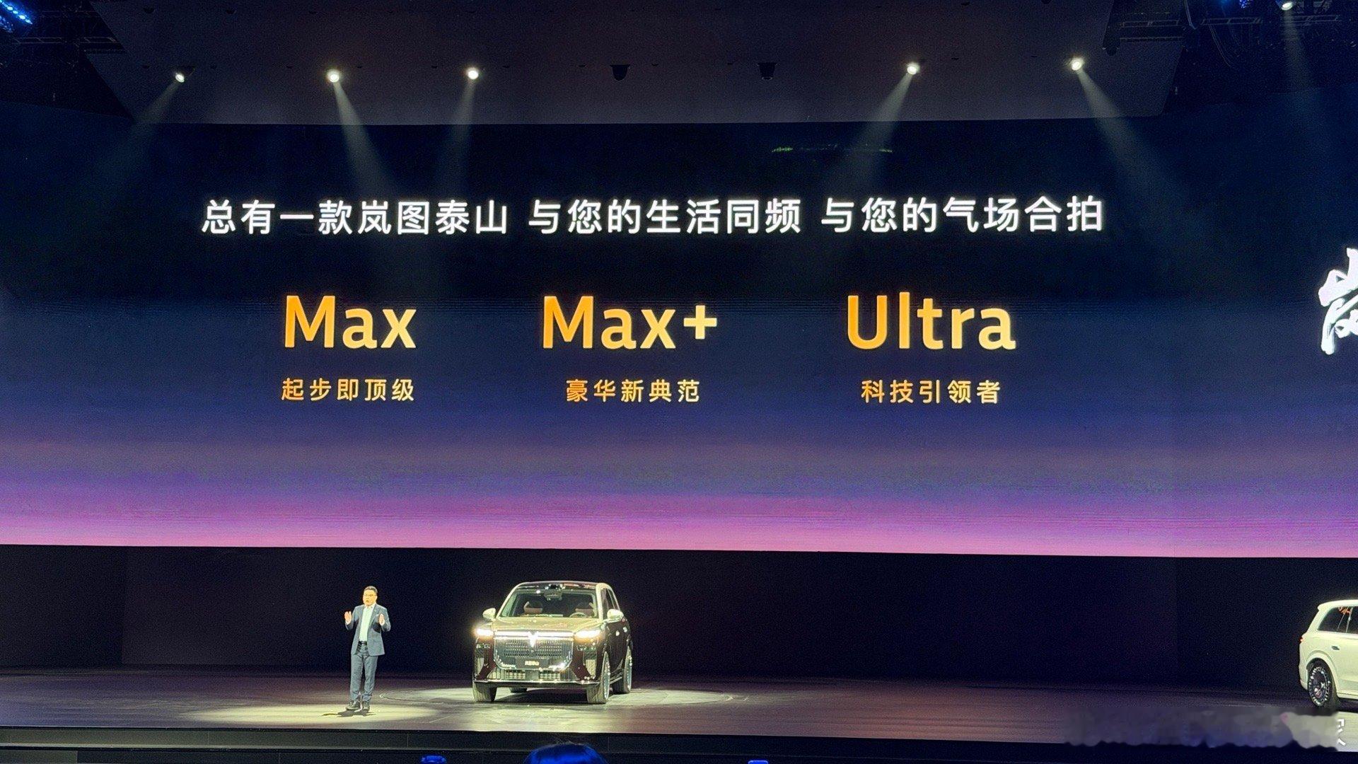 今天岚图泰山的发布，我没有太多想说的，基本上车、价格、评测网上已经成百上千了，说