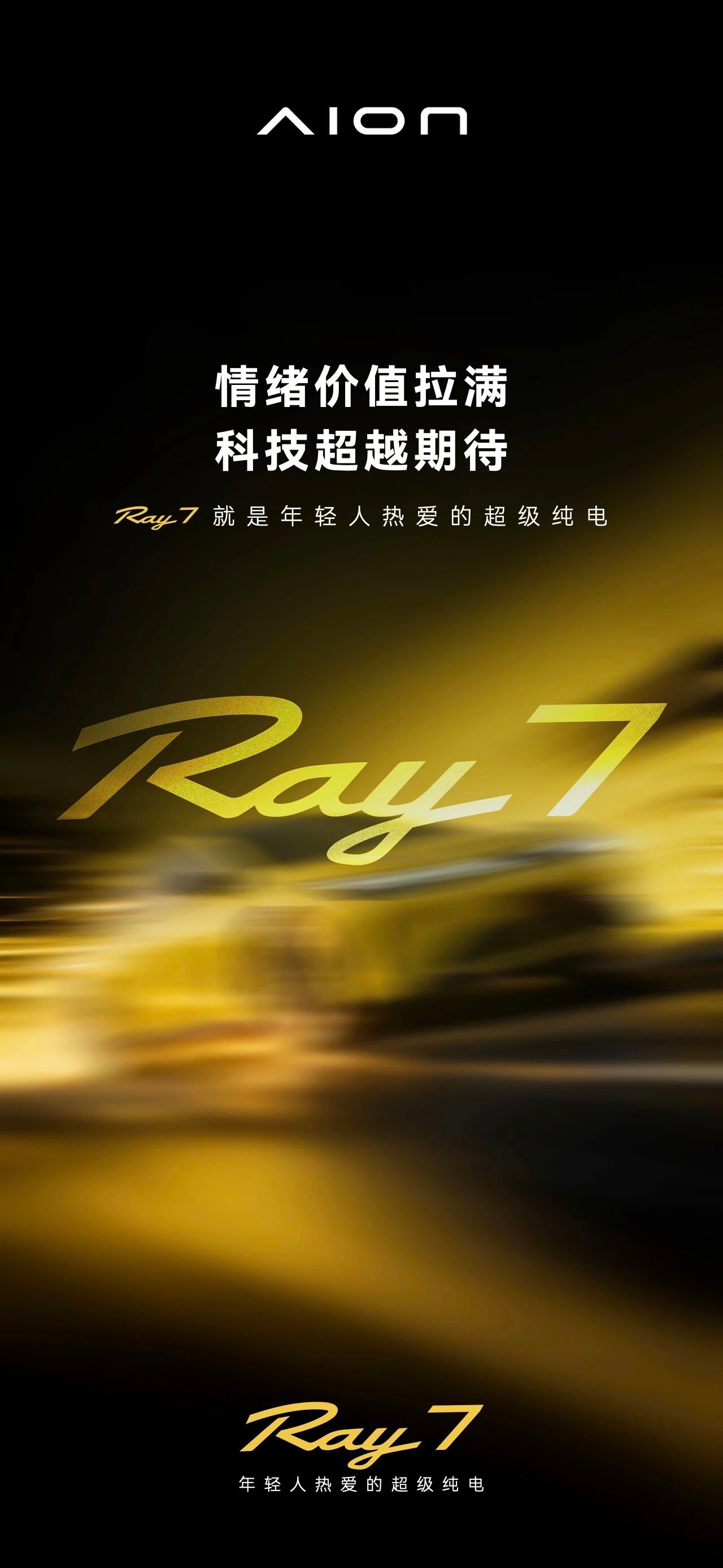 埃安品牌推出全新Ray系列，并启用新logo，首款车型命名为Ray7。