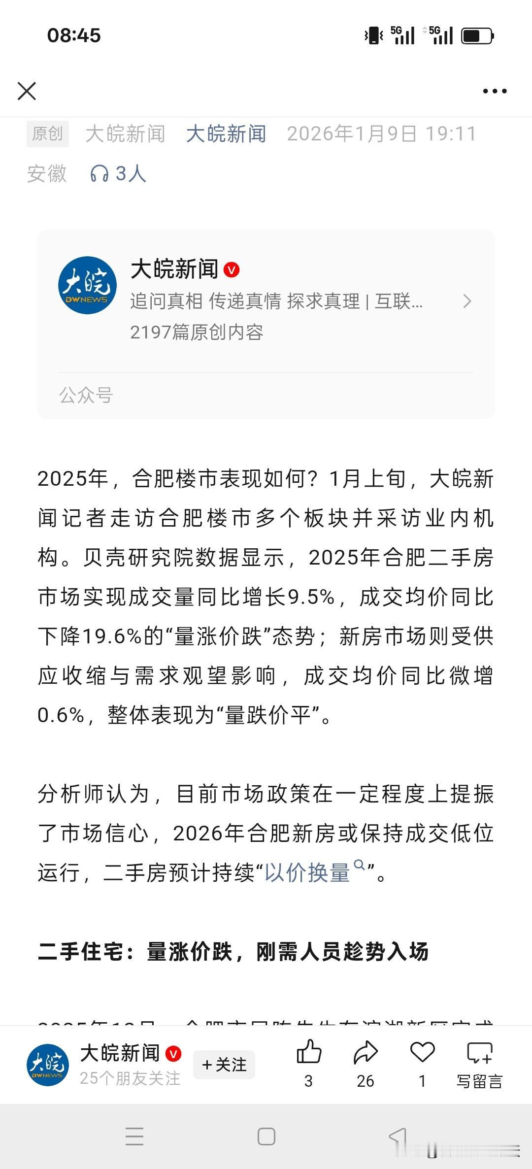 这不是自媒体说的，2026年合肥二手房继续以价换量。从身边很多人看，有钱人不缺