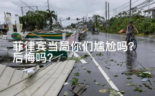 中国没主动救援，菲律宾当局你们尴尬吗？后悔吗？截至8月10日，因两股台风影响菲律