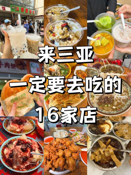 （个人认为）确实是海南最牛逼好吃的16件套！！