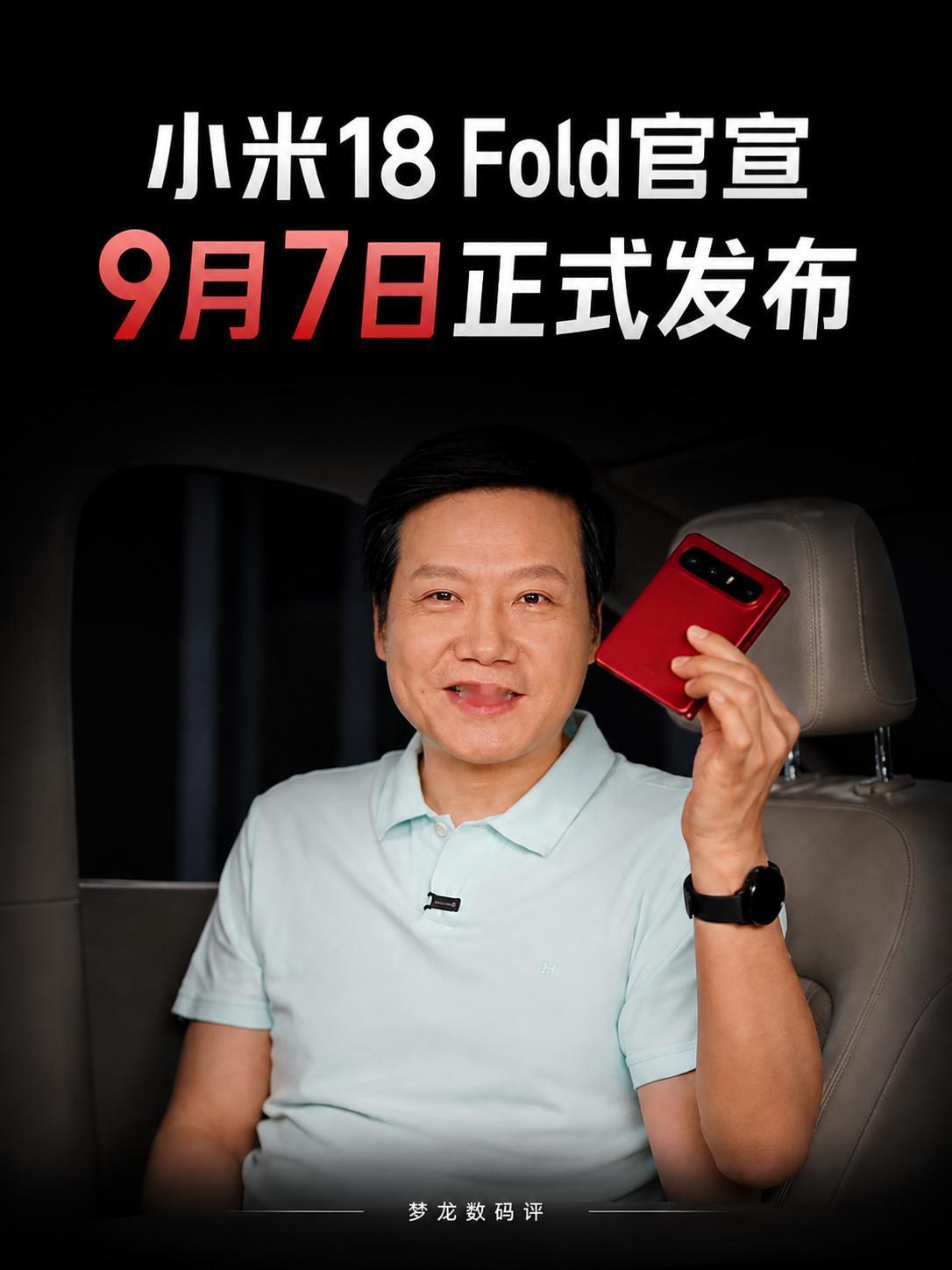 小米18Fold官宣！9月7日发布，迄今最高端小米手机！全新“中折叠”形态，
