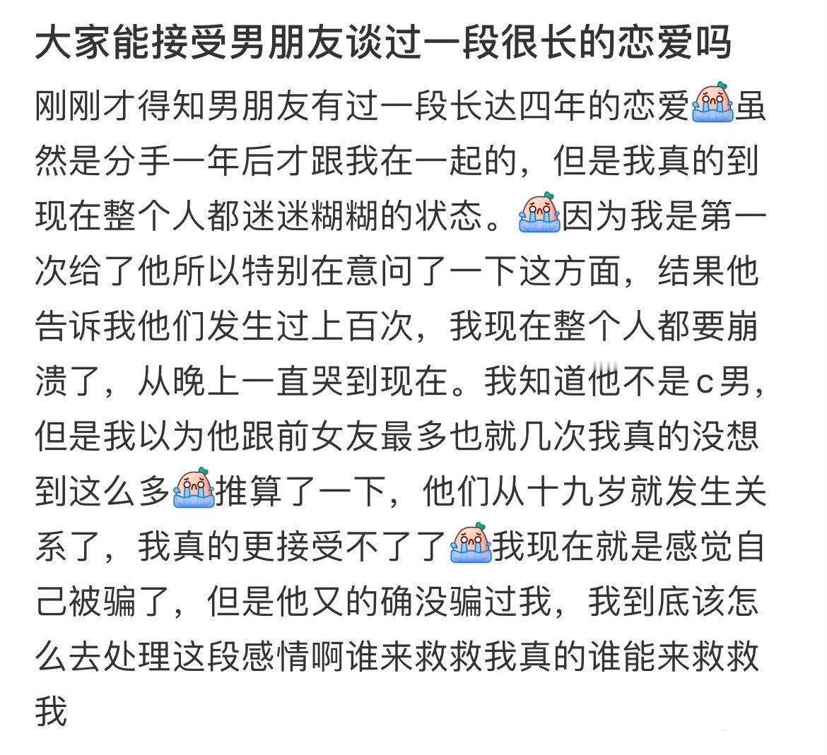 大家能接受男朋友谈过一段很长的恋爱吗​​​