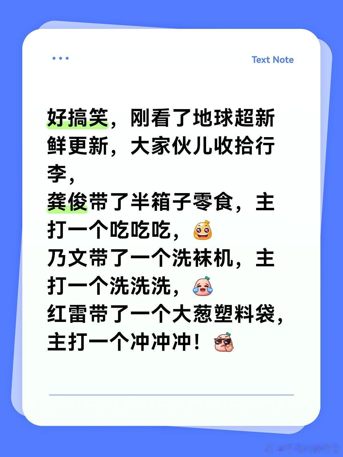 地球超新鲜好搞笑，刚看了地球超新鲜更新，大家伙儿收拾行李，龚俊带了半
