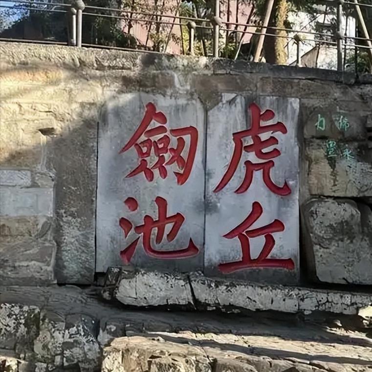 1955年，局为了清理虎丘剑池，把池子里的水全抽干了，谁能料到，这场再普通不过的